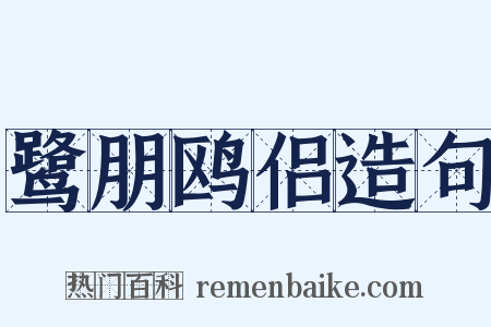 鹭朋鸥侣造句是什么意思的图片